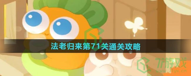 保卫萝卜4法老归来第71关怎么过-法老归来第71关通关攻略