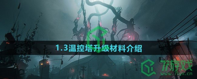 七日世界1.3温控塔升级材料有哪些-1.3温控塔升级材料介绍
