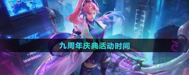 王者荣耀九周年庆典什么时候开始-九周年庆典活动时间