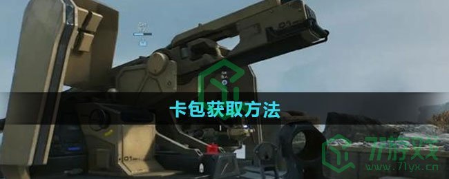 三角洲行动卡包如何获取-卡包获取方法
