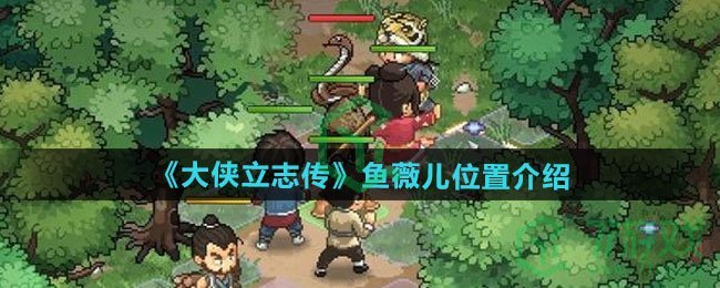 大侠立志传鱼薇儿位置在哪-鱼薇儿位置介绍