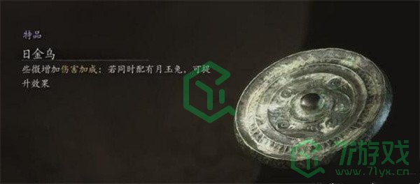 黑神话悟空珍玩日金乌怎么获得-珍玩日金乌获取方法