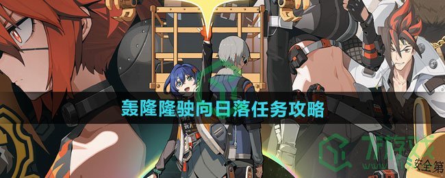绝区零1.2轰隆隆驶向日落任务怎么做-1.2轰隆隆驶向日落任务攻略