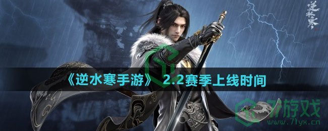 逆水寒手游2.2赛季什么时候上线-2.2赛季上线时间