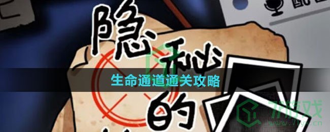 隐秘的档案生命通道怎么过-生命通道通关攻略