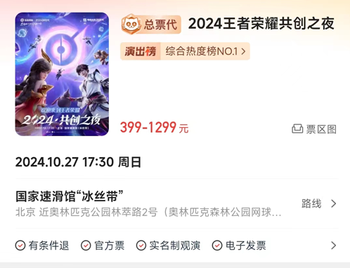 王者荣耀2024年共创之夜门票多少钱-2024年共创之夜门票售价
