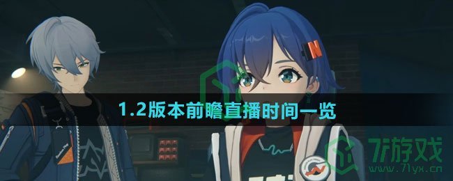 绝区零1.2版本前瞻直播什么时候开始-1.2版本前瞻直播时间介绍