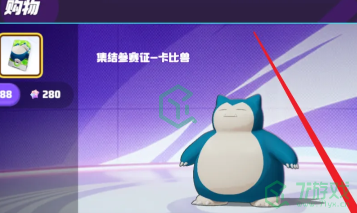 宝可梦大集结怎么获得宝可梦参赛证-宝可梦参赛证获取方法