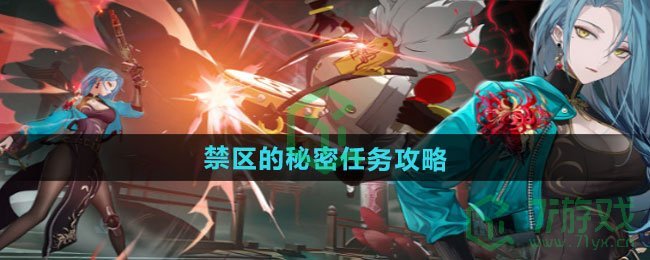 归龙潮禁区的秘密任务怎么做-禁区的秘密任务攻略