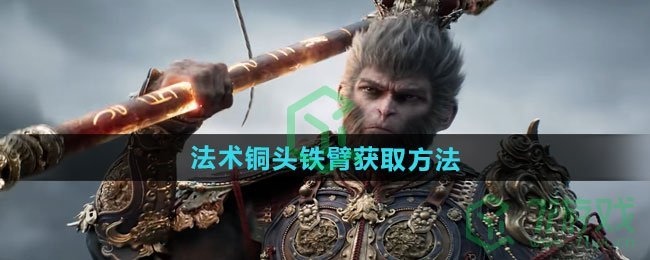 黑神话悟空法术铜头铁臂如何获取-法术铜头铁臂获取方法