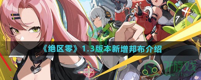 绝区零1.3版本新增邦布有哪些-1.3版本新增邦布介绍