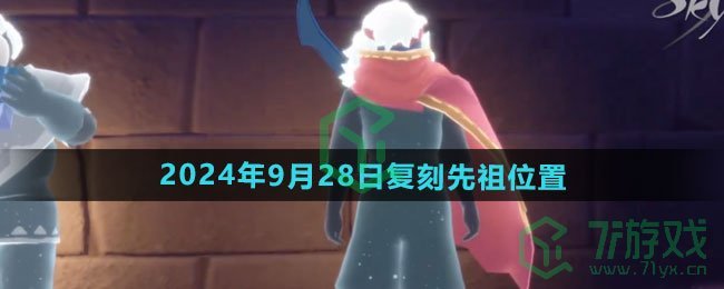 光遇2024年9月28日复刻先祖在哪-2024年9月28日复刻电吉他先祖位置