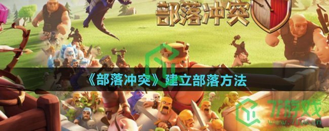 部落冲突怎么建立部落-建立部落方法