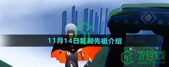 光遇2024年11月14日复刻先祖是谁-11月14日复刻茫然植物学生先祖介绍