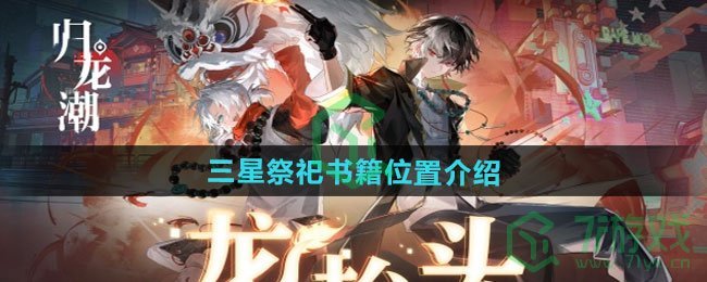 归龙潮三星祭祀书籍在哪-三星祭祀书籍位置介绍