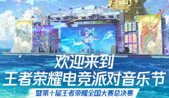 王者荣耀2024电竞派对音乐节活动什么时候开始-2024电竞派对音乐节活动开始时间