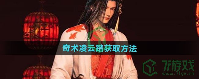 燕云十六声奇术凌云踏如何获得-奇术凌云踏获取方法