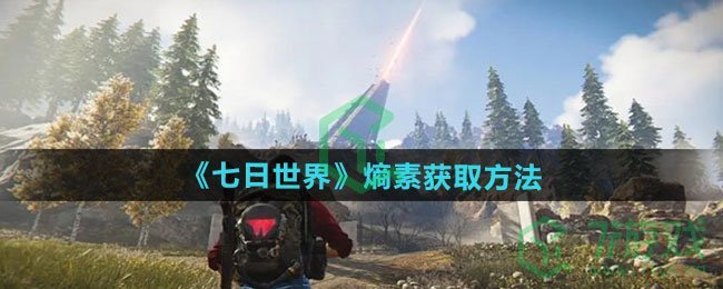 七日世界熵素怎么获得-熵素获取方法 七日世界熵素怎么获得-熵素获取方法