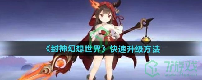 封神幻想世界如何快速升级-快速升级方法
