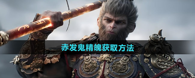 黑神话悟空赤发鬼精魄怎么获得-赤发鬼精魄获取方法