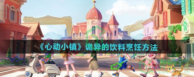 心动小镇怎么烹饪诡异的饮料-诡异的饮料烹饪方法