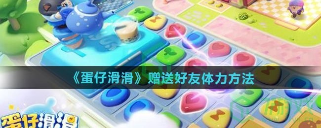 蛋仔滑滑怎么赠送好友体力-赠送好友体力方法