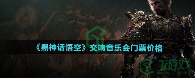 黑神话悟空交响音乐会门票多少钱-交响音乐会门票价格介绍