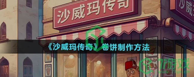 沙威玛传奇怎么制作卷饼-卷饼制作方法