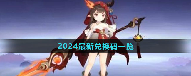 封神幻想世界2024最新兑换码有哪些-2024最新兑换码介绍