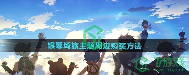 原神2024年万达联动银幕绮旅主题周边如何购买