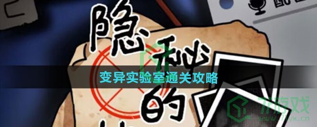 隐秘的档案变异实验室怎么过-变异实验室通关攻略