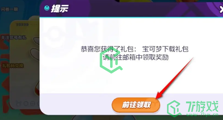 宝可梦大集结兑换码在哪输入-兑换码使用方法