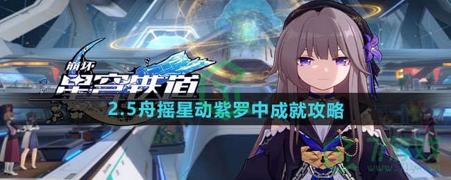 崩坏星穹铁道2.5舟摇星动紫罗中成就怎么做-2.5舟摇星动紫罗中成就攻略