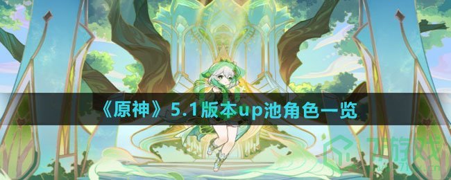 原神5.1版本up池有哪些角色-5.1版本up池角色介绍