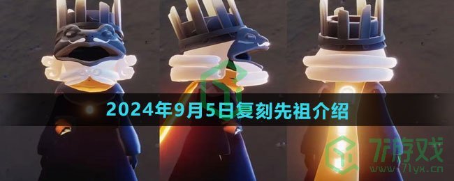光遇2024年9月5日复刻先祖是谁-2024年9月5日复刻发号施令的统治者先祖介绍