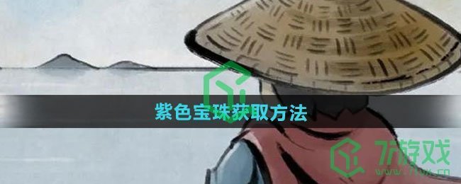 大侠立志传紫色宝珠如何获取-紫色宝珠获取方法