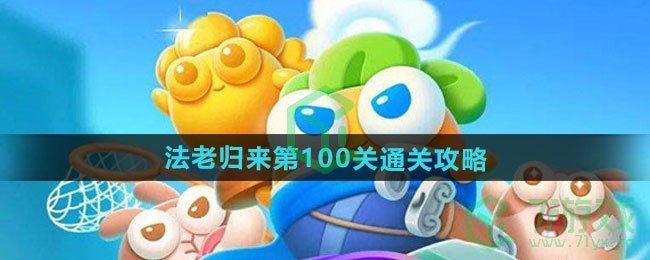 保卫萝卜4法老归来第100关怎么过-法老归来第100关通关攻略