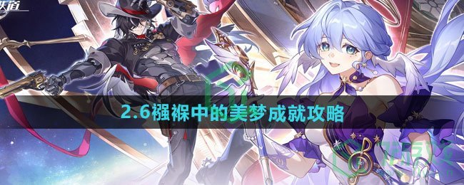 崩坏星穹铁道2.6襁褓中的美梦成就怎么做-2.6襁褓中的美梦成就攻略