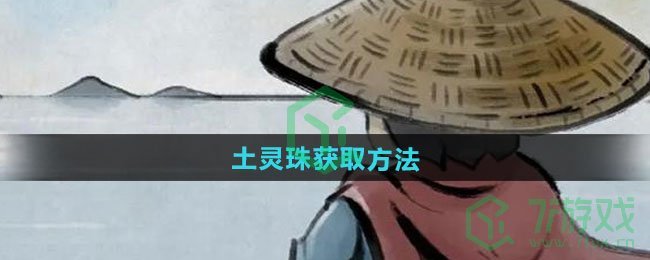 大侠立志传土灵珠如何获取-土灵珠获取方法
