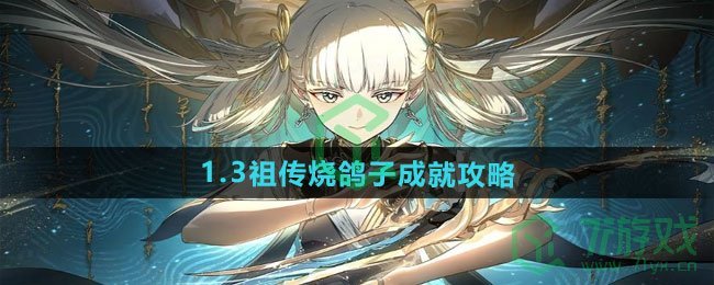 鸣潮1.3祖传烧鸽子成就怎么做-1.3祖传烧鸽子成就攻略
