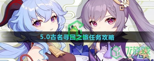 原神5.0黑石湮落白石下古名寻回之旅任务怎么做-5.0黑石湮落白石下古名寻回之旅任务攻略