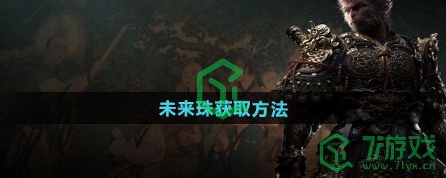黑神话悟空未来珠怎么获得-未来珠获取方法