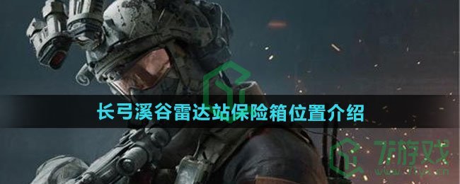 三角洲行动长弓溪谷雷达站保险箱在哪-长弓溪谷雷达站保险箱位置介绍