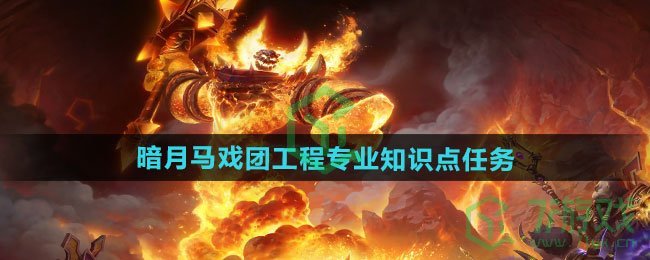 魔兽世界暗月马戏团工程专业知识点任务怎么做-暗月马戏团工程专业知识点任务攻略