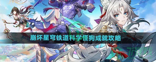 崩坏星穹铁道科学怪狗成就怎么达成-科学怪狗成就攻略