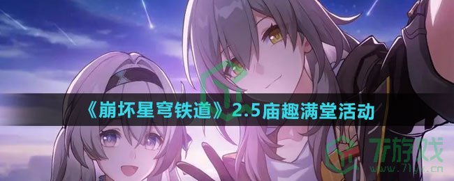 崩坏星穹铁道2.5庙趣满堂活动如何-2.5庙趣满堂活动介绍