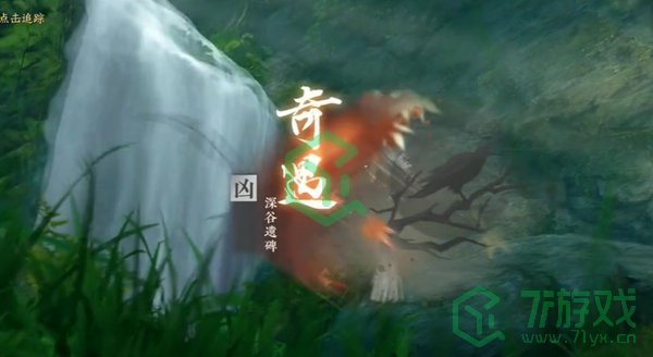 逆水寒手游深谷遗碑奇遇怎么做-深谷遗碑奇遇攻略