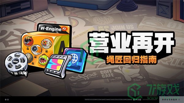 绝区零营业再开活动怎么玩-营业再开活动玩法 绝区零营业再开活动怎么玩-营业再开活动玩法