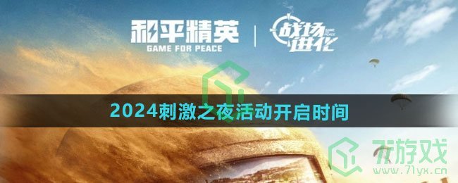 和平精英2024刺激之夜活动什么时候开启-2024刺激之夜活动开启时间