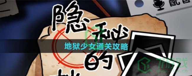 隐秘的档案地狱少女怎么过-地狱少女通关攻略